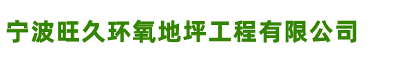 宁波旺久环氧地坪工程有限公司